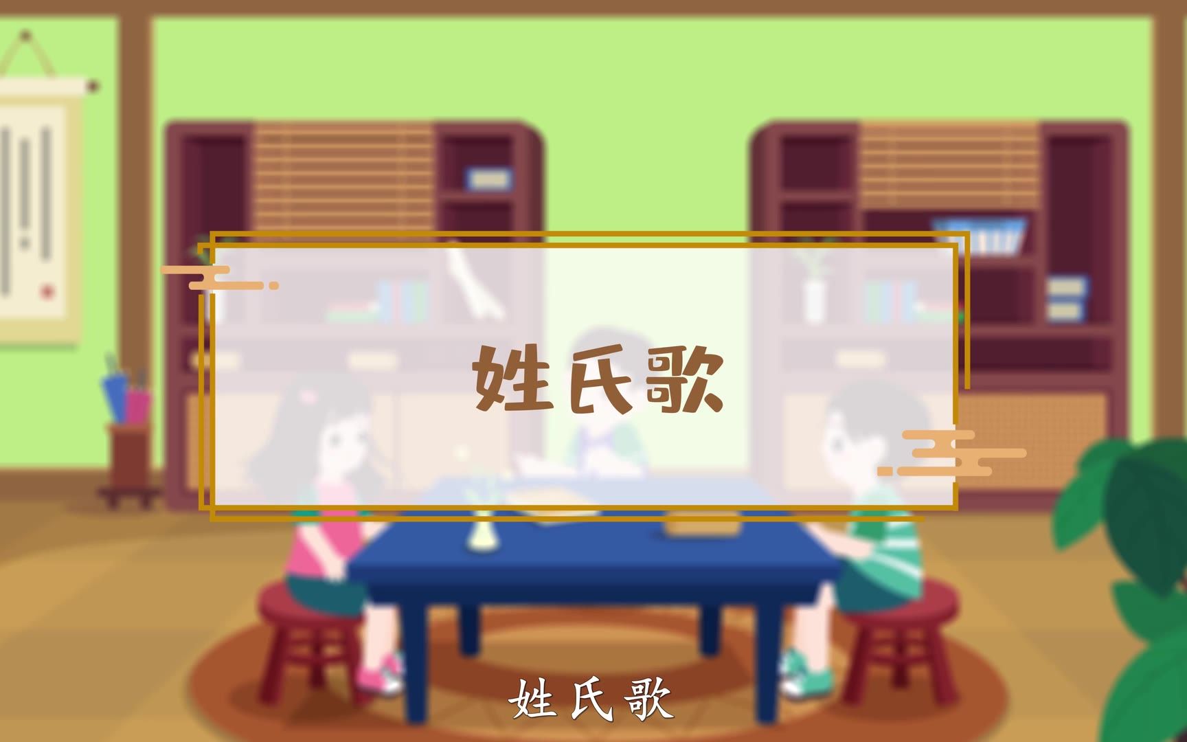 [图]第05讲_识字2·姓氏歌(课前预习)