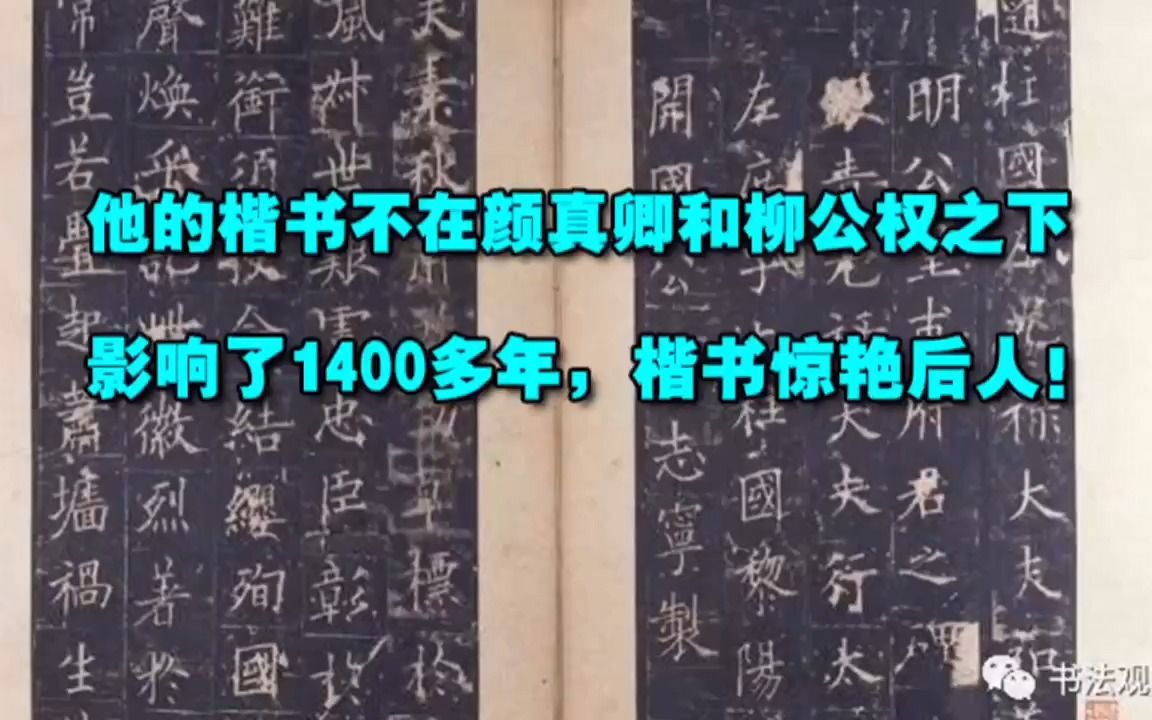 他的楷书不在颜真卿和柳公权之下,影响了1400多年,楷书惊艳后人哔哩哔哩bilibili