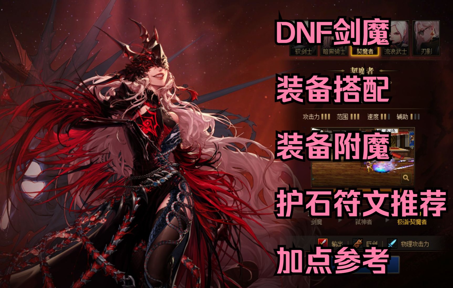 dnf剑魔装备搭配装备附魔护石符文技能加点参考