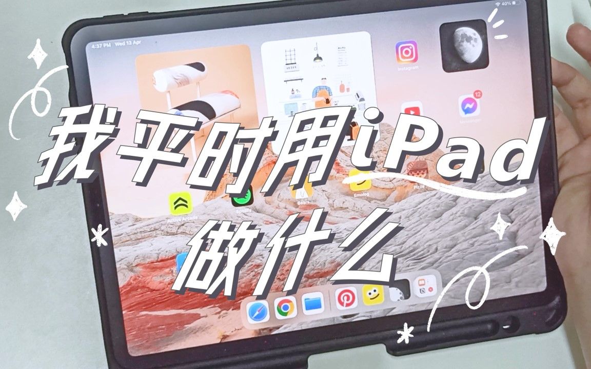 ✨分享 iPad 日常使用 | 最近最常用的8款 iPad App 推荐 | 不一定有用但很治愈哔哩哔哩bilibili