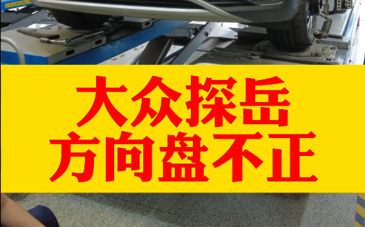 大众探岳 方向盘不正,方向盘摆正了向右跑偏,更换方向盘要不要做四轮定位?哔哩哔哩bilibili