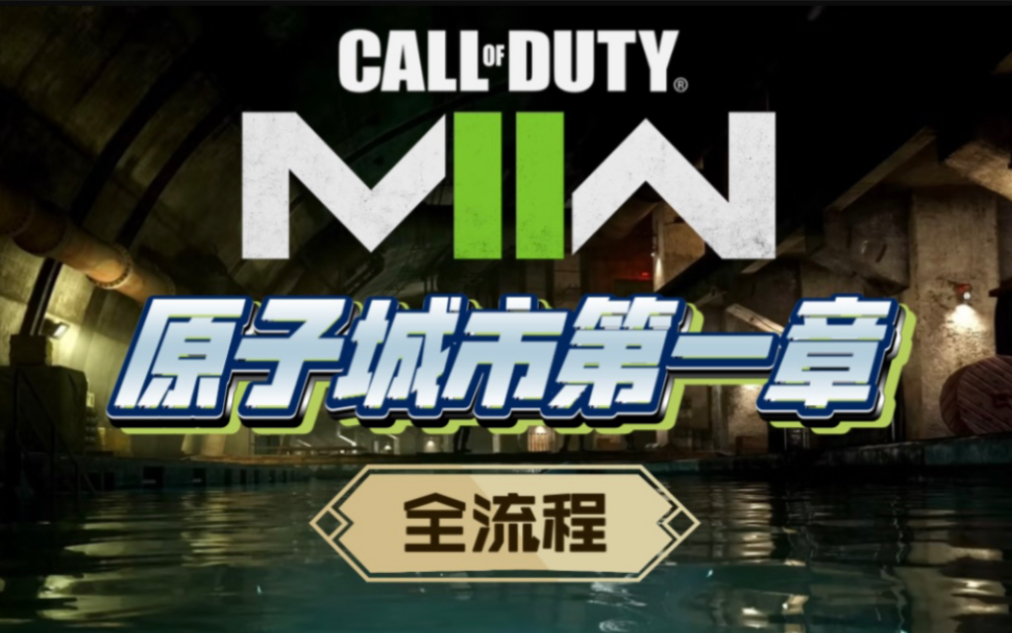 [图]【现代战争2】突袭模式原子城市第一章 - Call of Duty Modern Warfare 2 使命召唤 决胜时刻