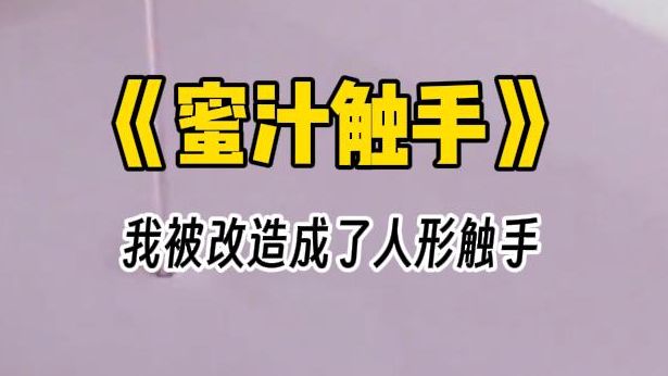 【蜜汁触手】四爱文学.为了复仇,我将成熟的卵,注入了清冷实验员的体内,让他成为我的育儿袋哔哩哔哩bilibili