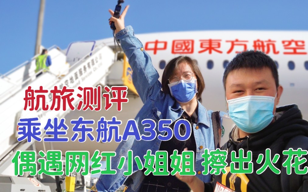 绕道体验网评最舒服的东方航空空客A350飞机,偶遇网红小姐姐,11000米高空下的泰山和黄河太震撼了哔哩哔哩bilibili