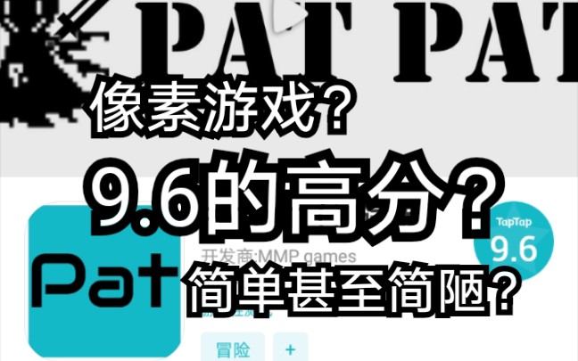 【介绍与推荐】这款简单甚至简陋的像素游戏在TapTap居然有高达9.6评分?PATPAT哔哩哔哩bilibili