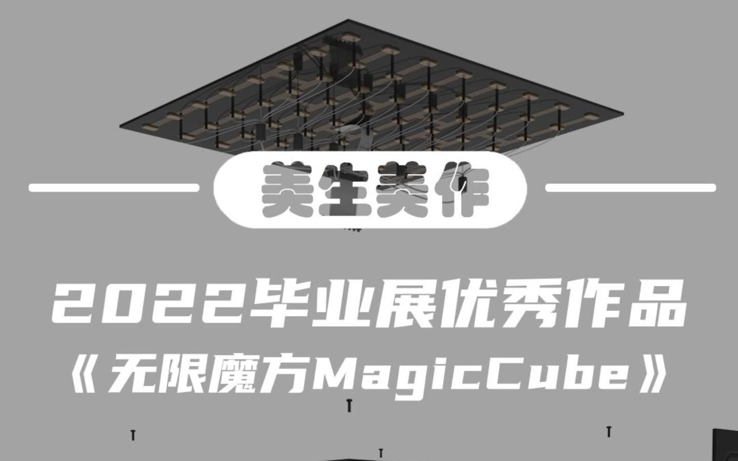 美生美作 2022毕业展优秀作品|创新设计学院|《无限魔方Magic Cube》哔哩哔哩bilibili