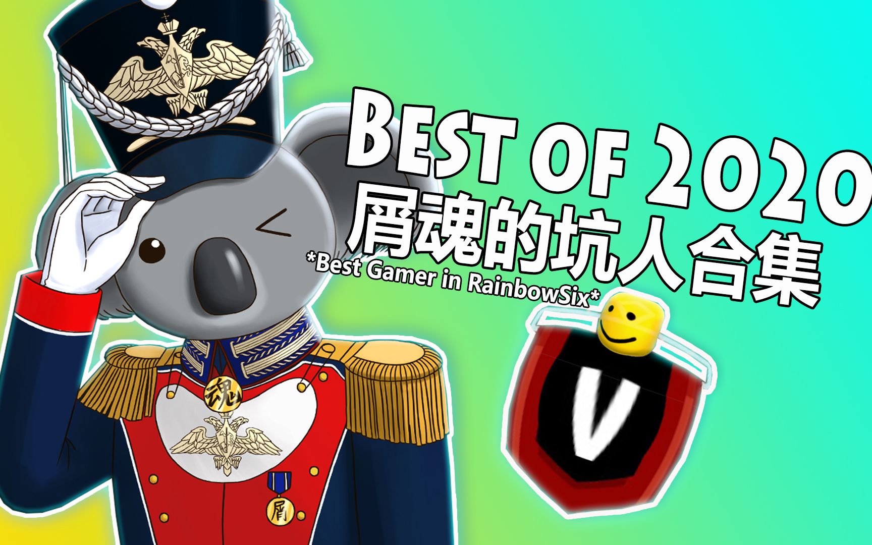 【碎魂】Best of 2020 屑魂的坑人合集(确信)哔哩哔哩bilibili