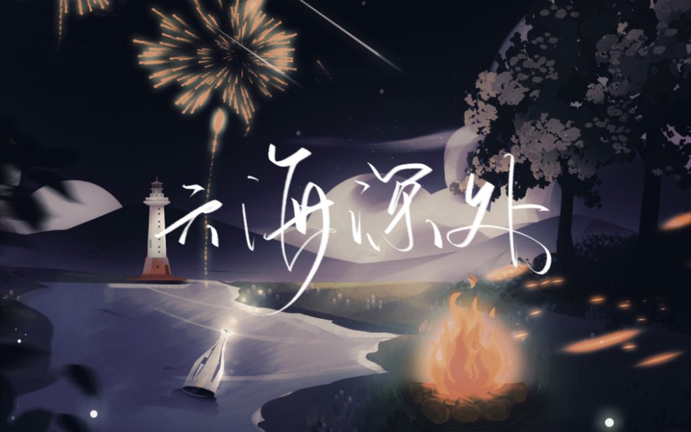 【云次方】十四年同人纪念曲《云海深处》哔哩哔哩bilibili