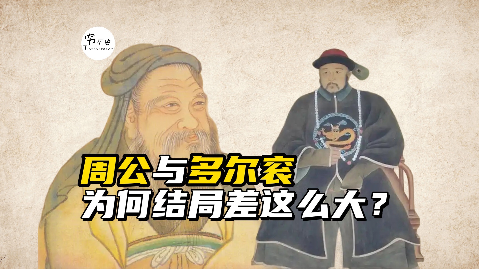 同样是辅佐侄子,为何周公旦倍受称赞,多尔衮却遭清算?-穆金荣-穷历史-穆金荣-穷历史-哔哩哔哩视频
