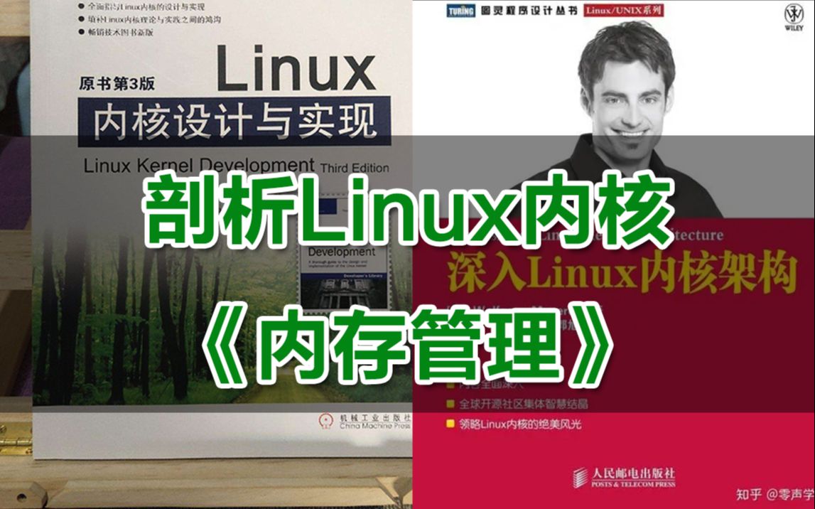 【零声教育Linux内核课程精讲】剖析Linux内核《内存管理》/内存调优/文件系统/设备驱动/网络协议栈哔哩哔哩bilibili