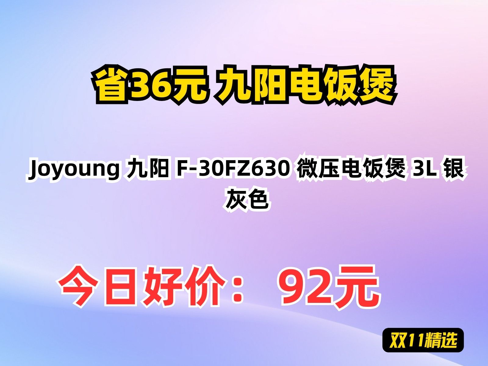 【省36.3元】九阳电饭煲Joyoung 九阳 F30FZ630 微压电饭煲 3L 银灰色哔哩哔哩bilibili