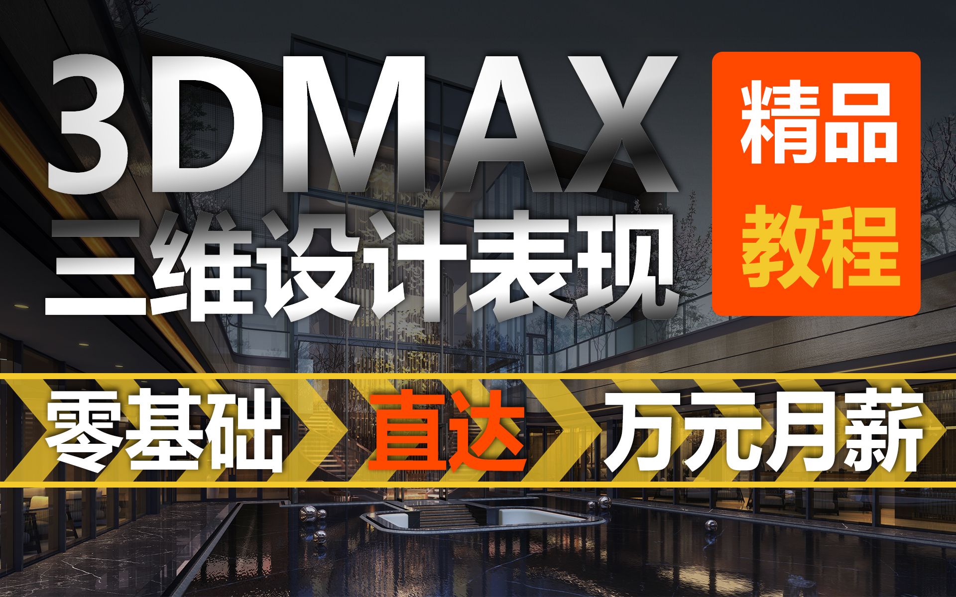 [图]3DMAX2020零基础入门到精通教学（全集）