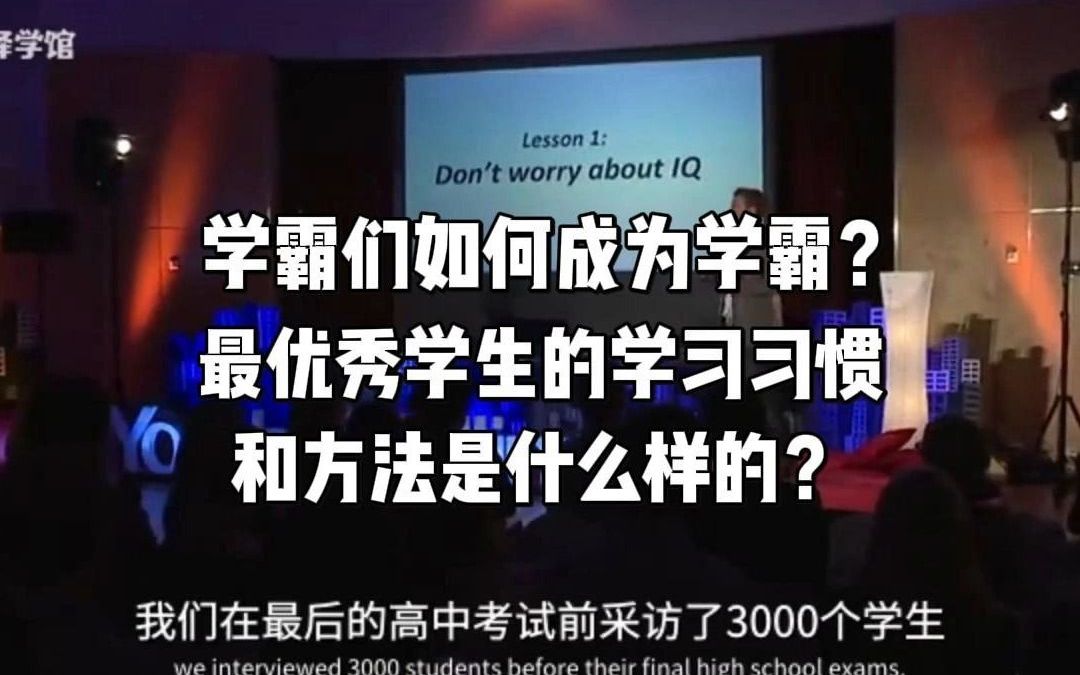 TED精选:如何成为学霸?优秀学生的学习习惯和方法是什么样?哔哩哔哩bilibili