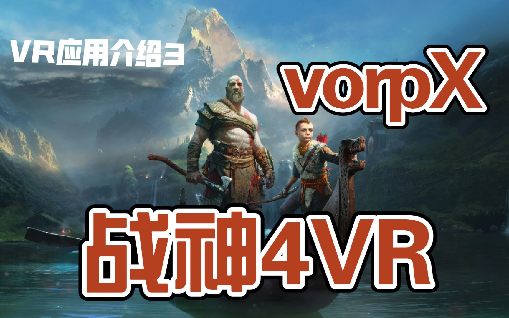 [图]【Quest应用介绍03】普通游戏的VR化工具vorpX，刚发布的PC版战神4，能VR玩啦，更大、更近、更沉浸！