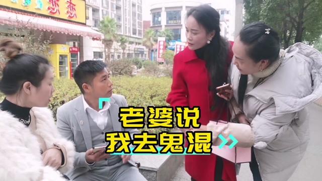 昨天同學去聚會,老婆又說我去鬼混