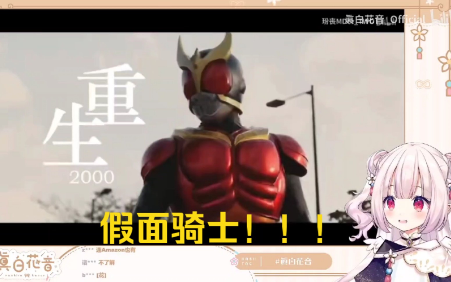 日本萝莉看《全平成骑士摇篮》被震惊到了!