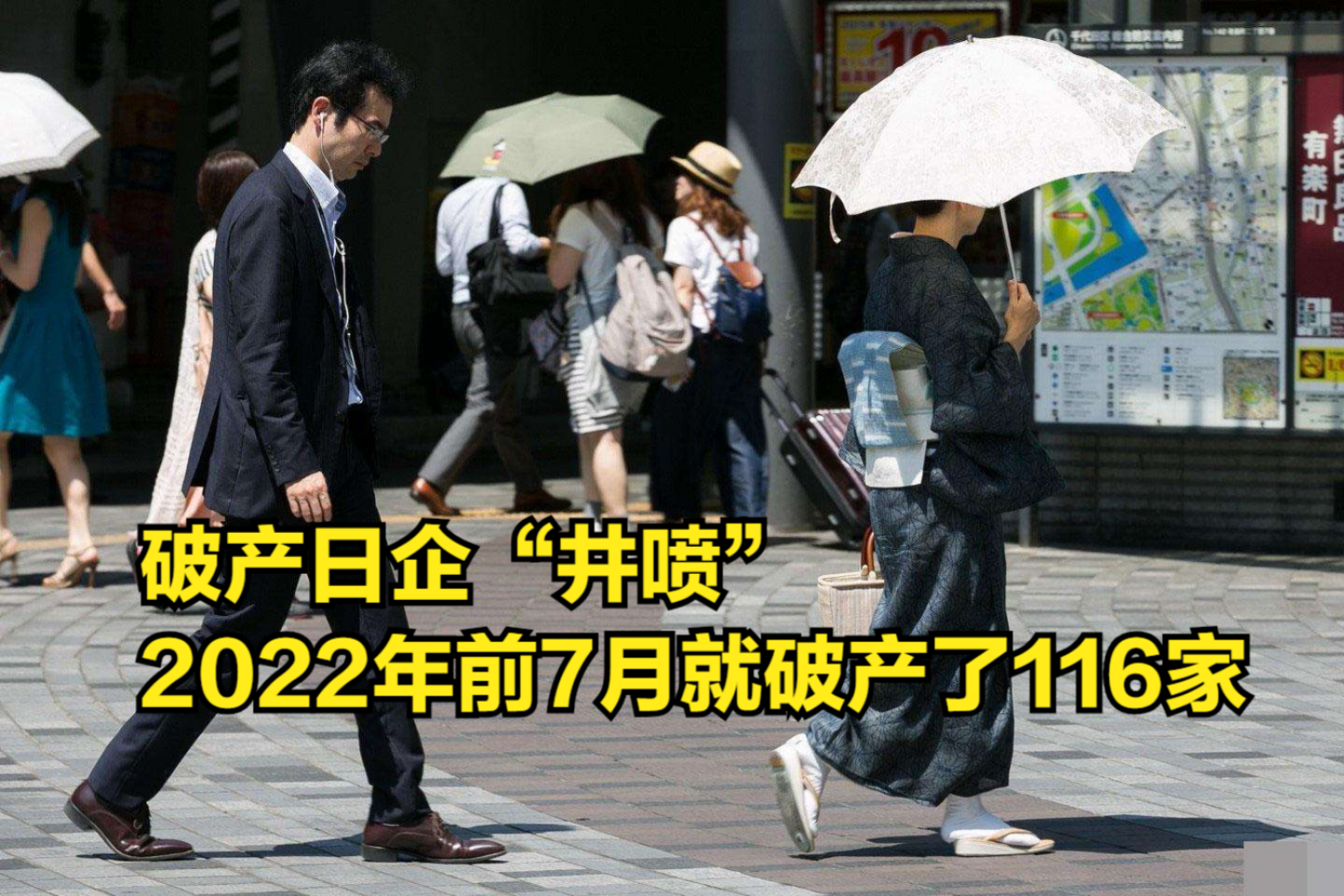 破产日企“井喷”,2022年前7月就破产了116家,美企也没逃过哔哩哔哩bilibili