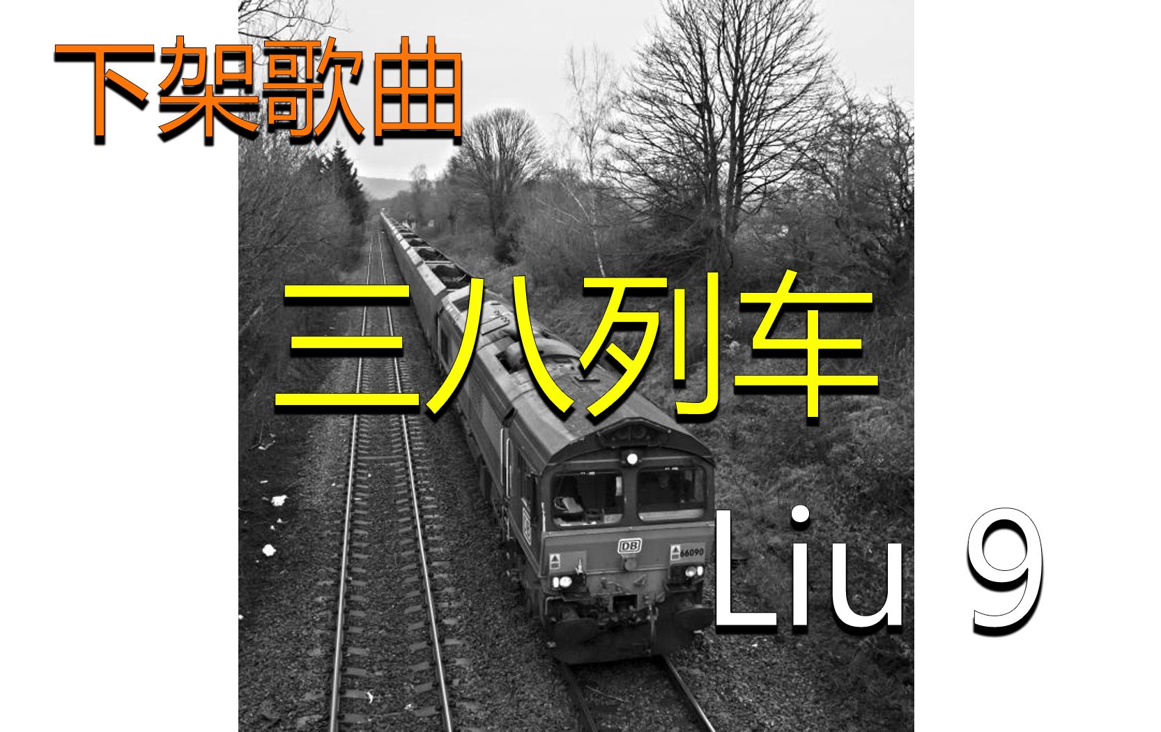 『无损』《38列车》Liu 9(附下载链接)哔哩哔哩bilibili