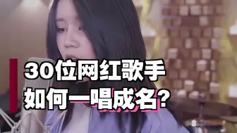 30位一唱成名的网红歌手！仅凭一首歌爆红全网，一夜涨粉百万走上巅峰