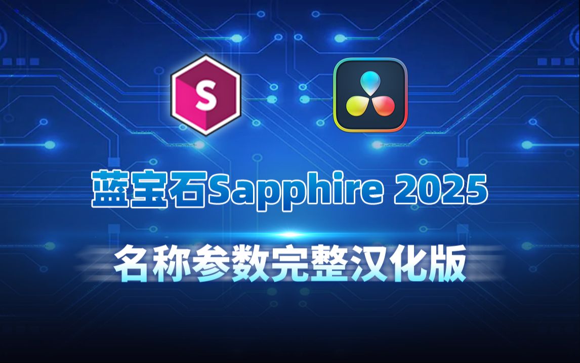 [图]独家汉化，达芬奇蓝宝石插件Sapphire 2025汉化版，名称参数完整汉化