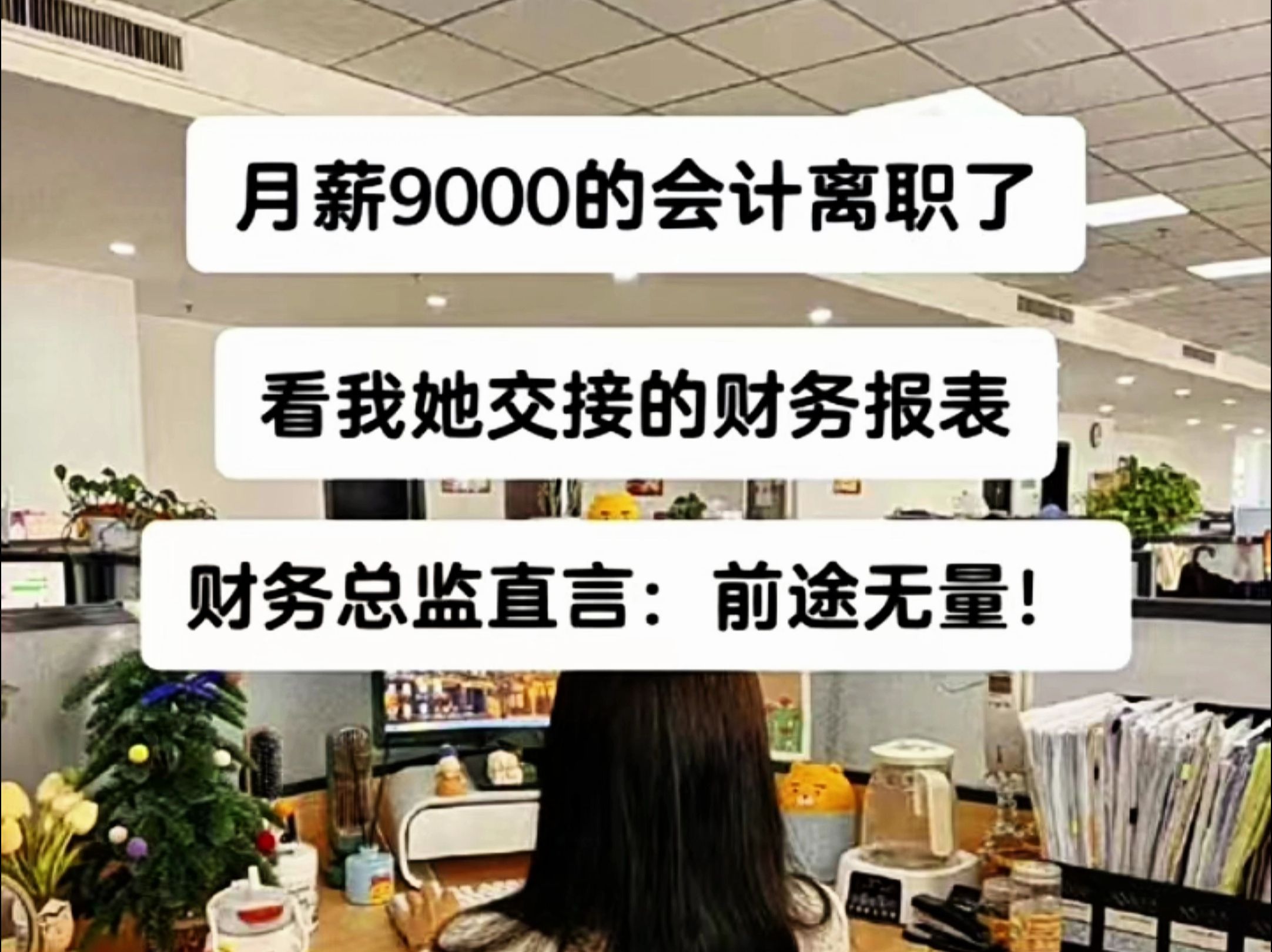 月薪9000的会计离职了!财务总监看了她交接的财务报表系统后直言:前途无量! 这份财务报表系统到底价值百万!#会计 #财务报表 #财务报表分析哔哩哔...