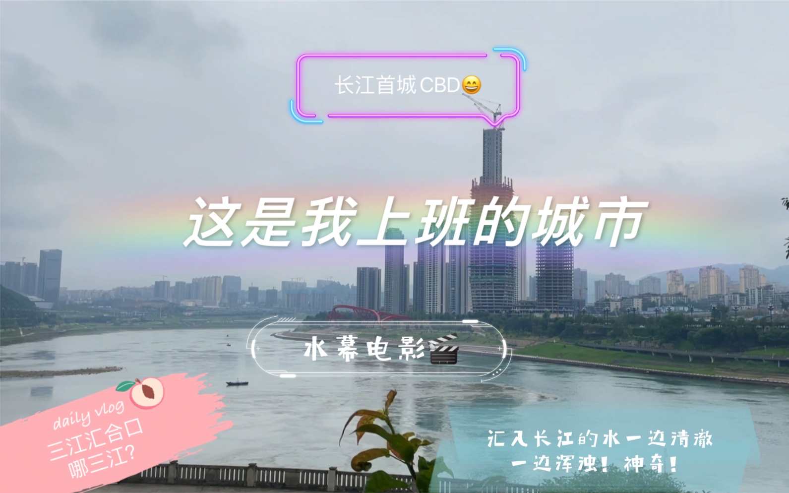 [图]高中数学教师Vlog |万里长江第一城｜带大家看看我上班的城市