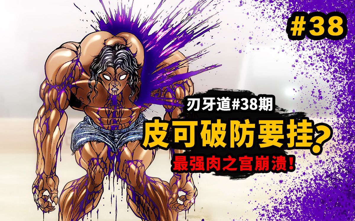 【刃牙道】皮可破防要挂了?武藏斩开刃牙系列最强肉之宫!血流成河!-鸡蛋高-鸡蛋高-哔哩哔哩视频