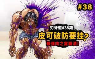 Download Video: 【刃牙道】皮可破防要挂了？武藏斩开刃牙系列最强肉之宫！血流成河！