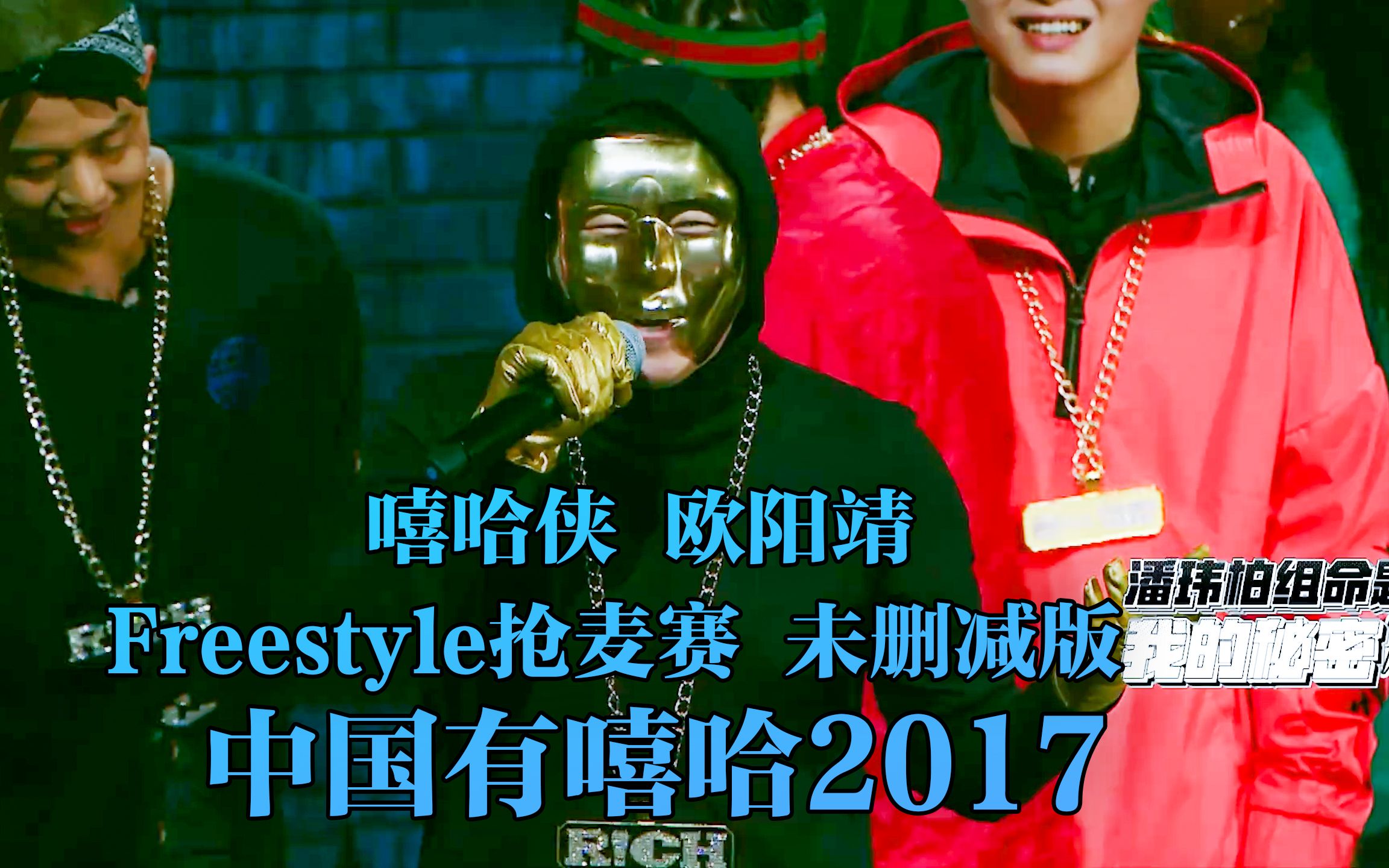 欧阳靖 嘻哈侠压轴登场! 真正的freestyle!(未删减版)哔哩哔哩bilibili