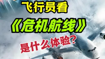 Download Video: 飞行员看《危机航线》，一场平行时空的