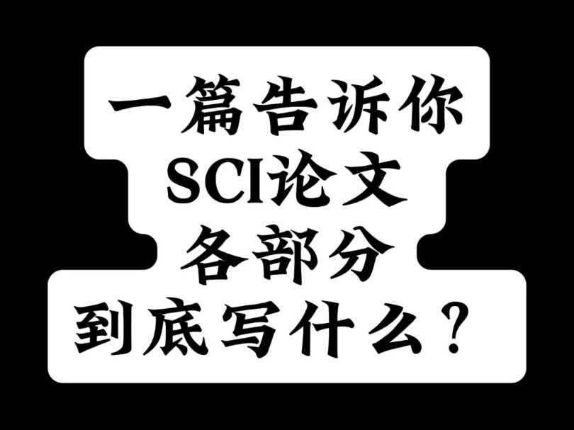 一篇告诉你SCI论文各部分到底写什么?哔哩哔哩bilibili