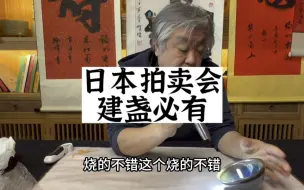 Video herunterladen: 日本拍卖会必有的拍品，建盏，按新品说在日本比中国直播间贵多了，花大几万杨老师怎么看