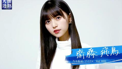 情熱大陸 齋藤飛鳥 アジア喝采の新エース 意外な素顔 アイドルらしくって 1819 哔哩哔哩 Bilibili 情熱大陸 齋藤飛鳥 アジア喝采の新エース 意外な素顔 アイドルらしくって 1819 哔哩哔哩 Bilibili