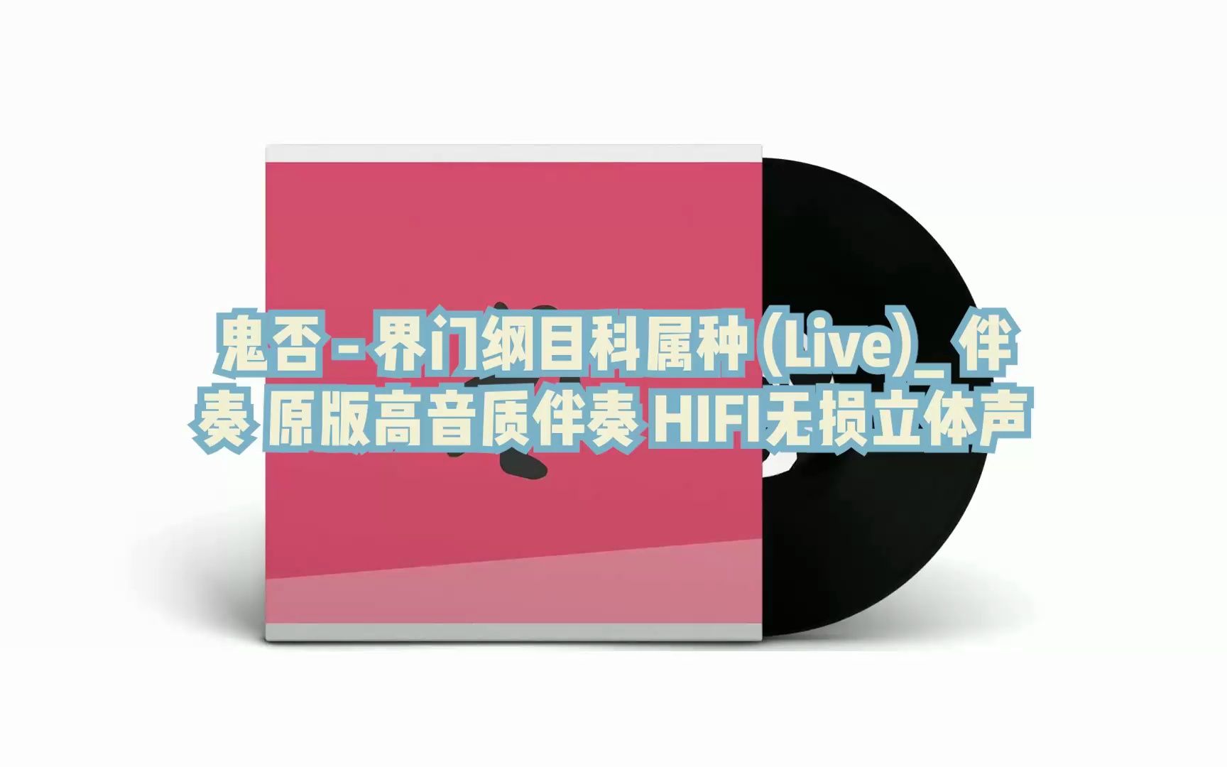 [图]鬼否 - 界门纲目科属种 (Live)_ 伴奏 原版高音质伴奏 HIFI无损立体声