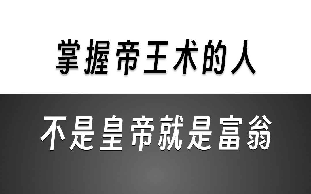 普通人如何当老板?学会帝王术的人开公司到底有多牛?哔哩哔哩bilibili