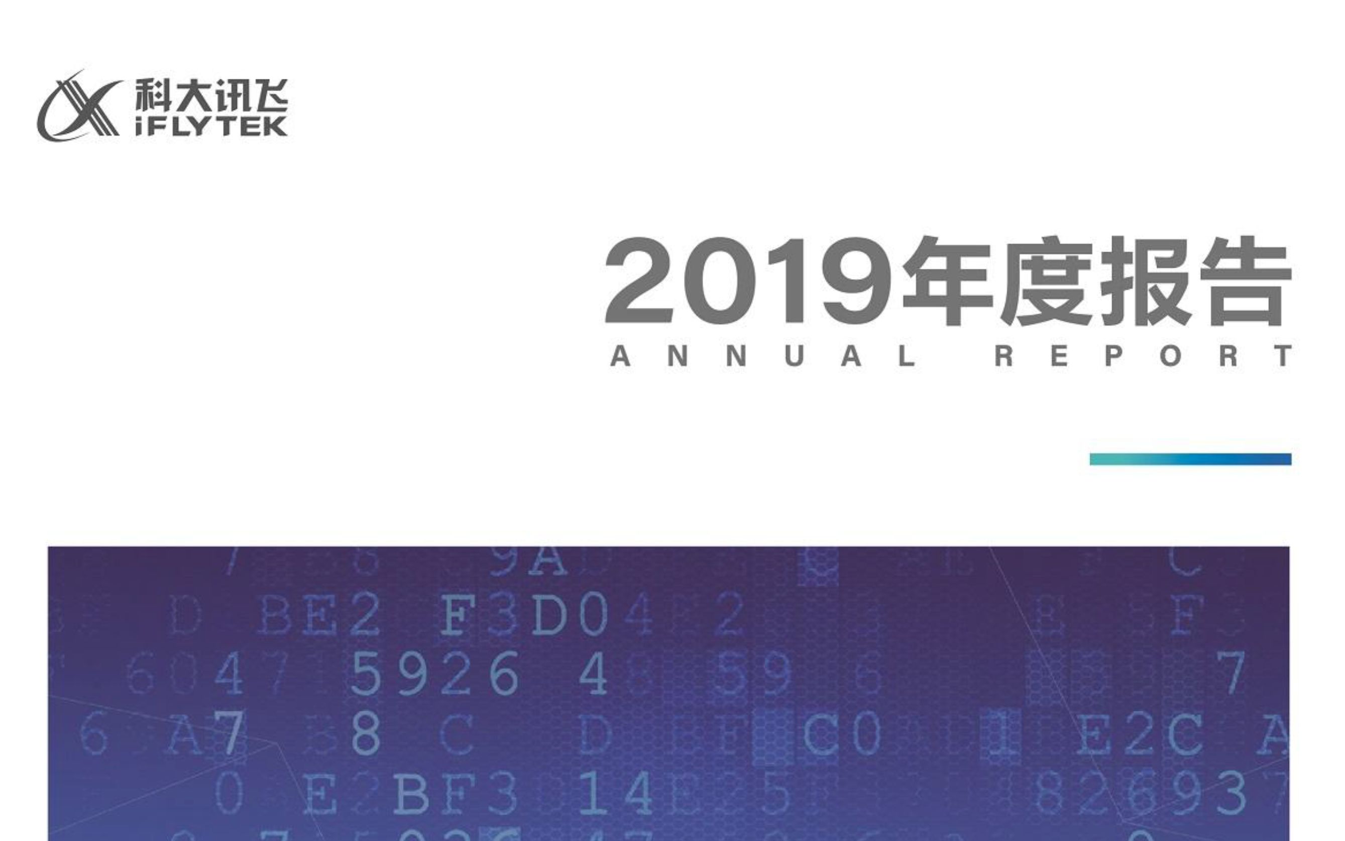 科大讯飞2019年报(20200913第89期)哔哩哔哩bilibili