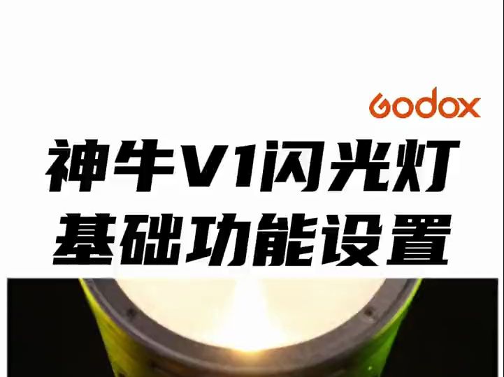 刚买神牛v1闪光灯?这期分享基础功能设置!哔哩哔哩bilibili