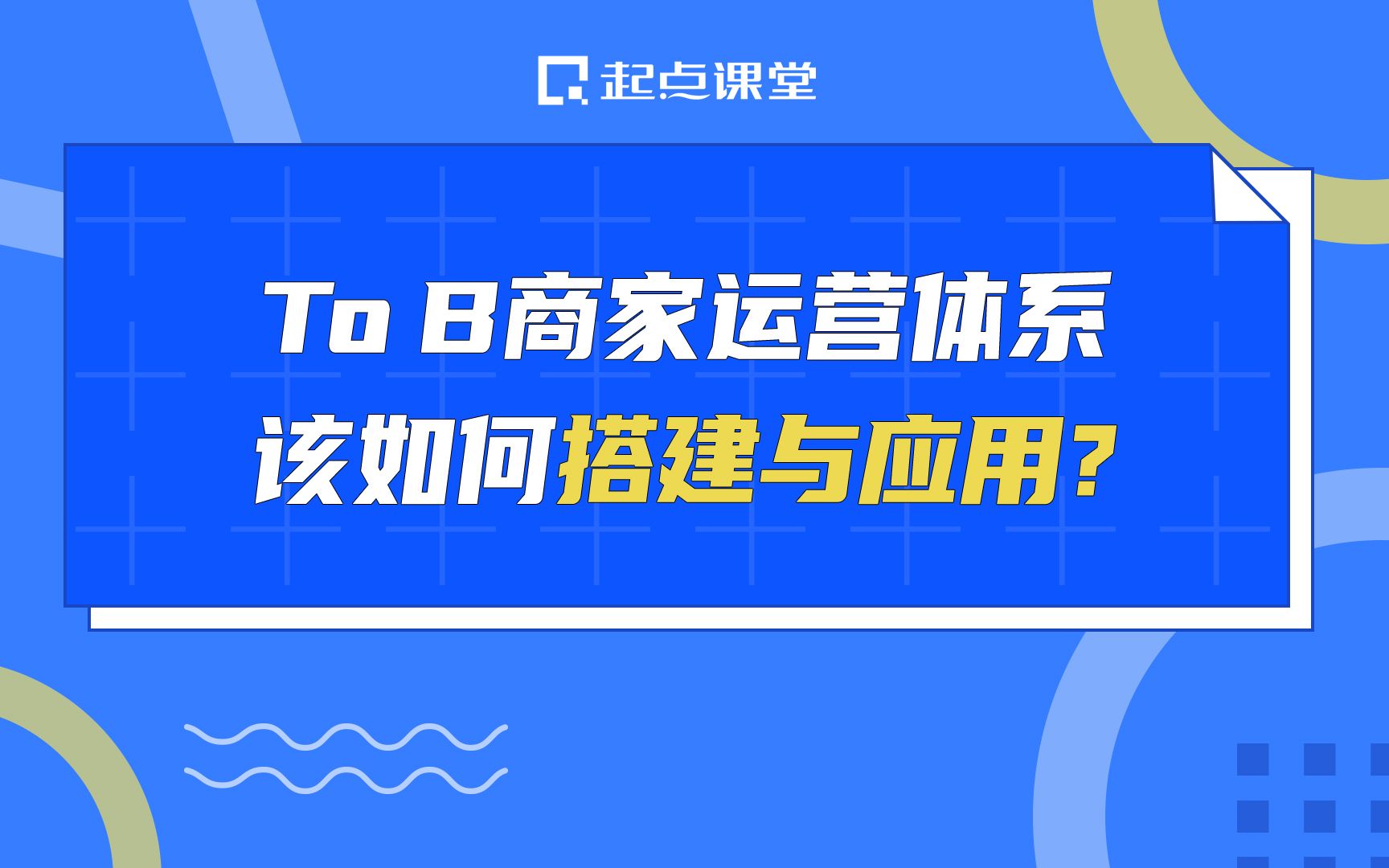 To B商家运营体系,该如何搭建与应用?哔哩哔哩bilibili