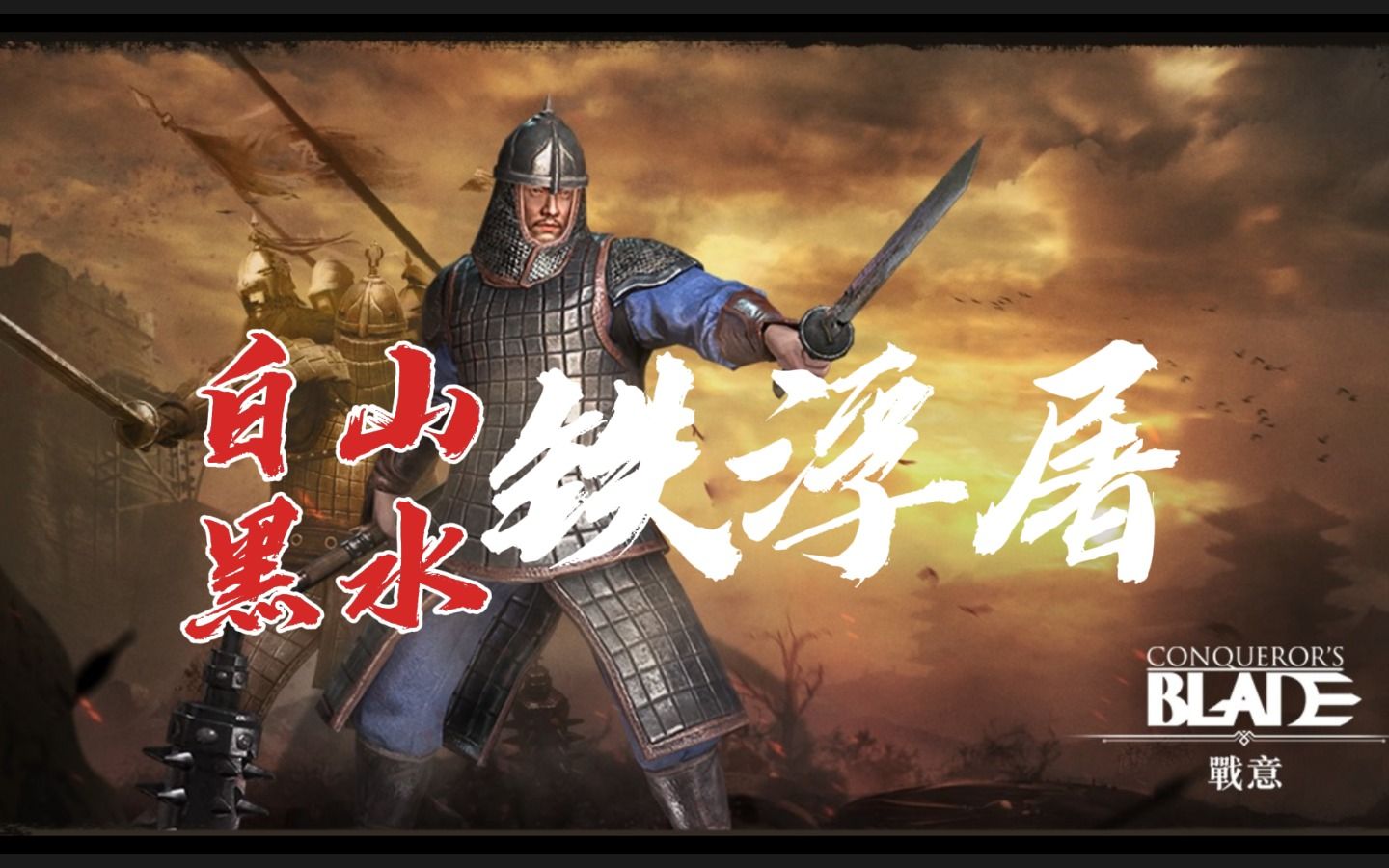 战意白山黑水铁浮屠p1合集砸成饼conquerorsblades10