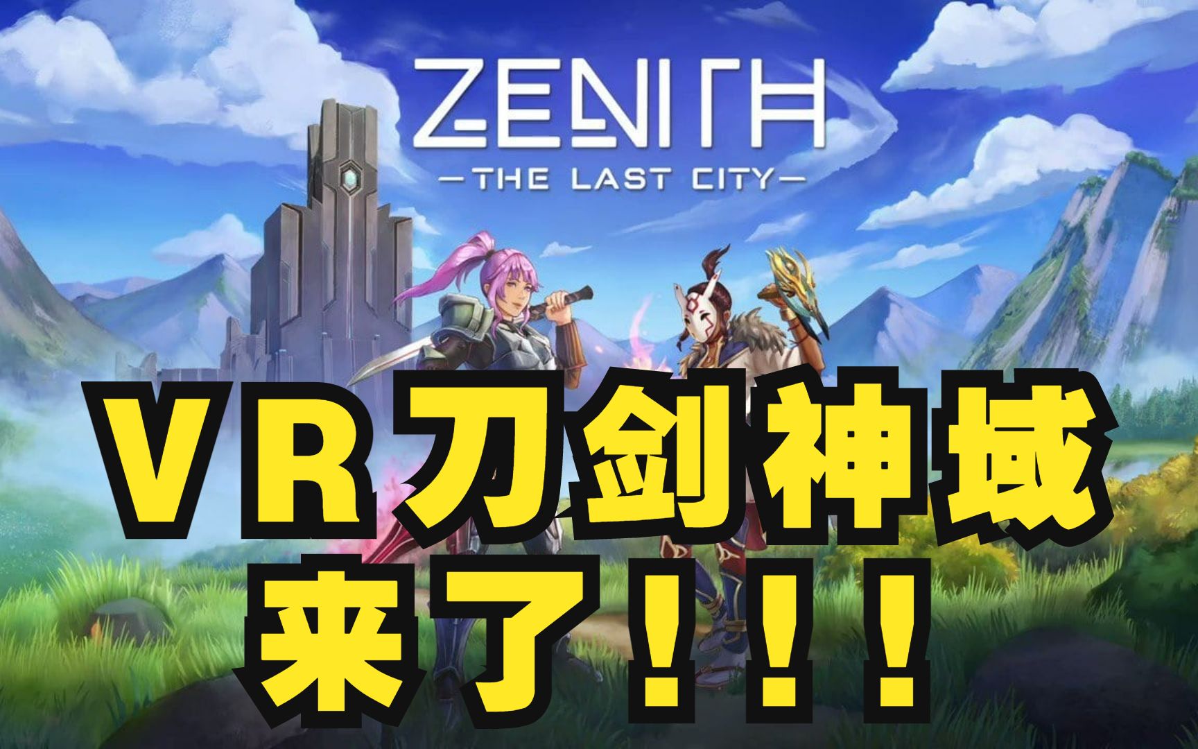 [图]全世界第一款VR MMO游戏！！ Zenith多人在线VR RPG