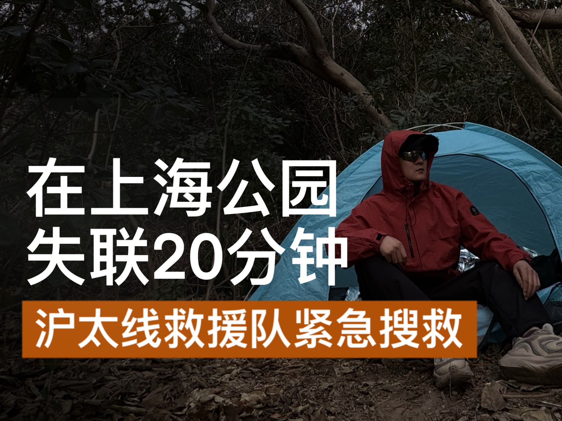 上海某公园失联20分钟如何脱险