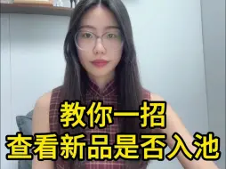 Video herunterladen: 教你一招 查看新品是否入池