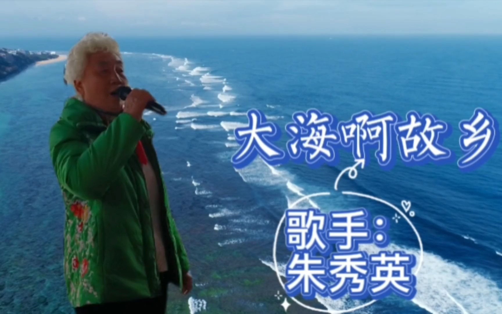 [图]老年大学歌手朱秀英演唱《大海啊故乡》作曲 : 王立平大海就是我故乡海边出生 海里成长大海啊大海是我生活的地方