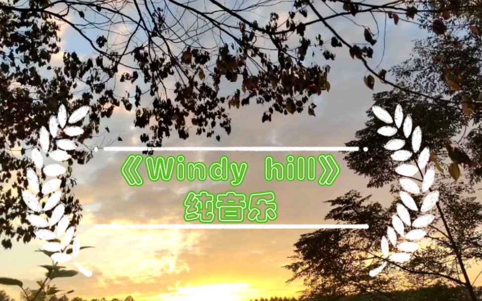 [图]《Windy hill》完整版纯音乐 超级治愈，听完整个人都放松了