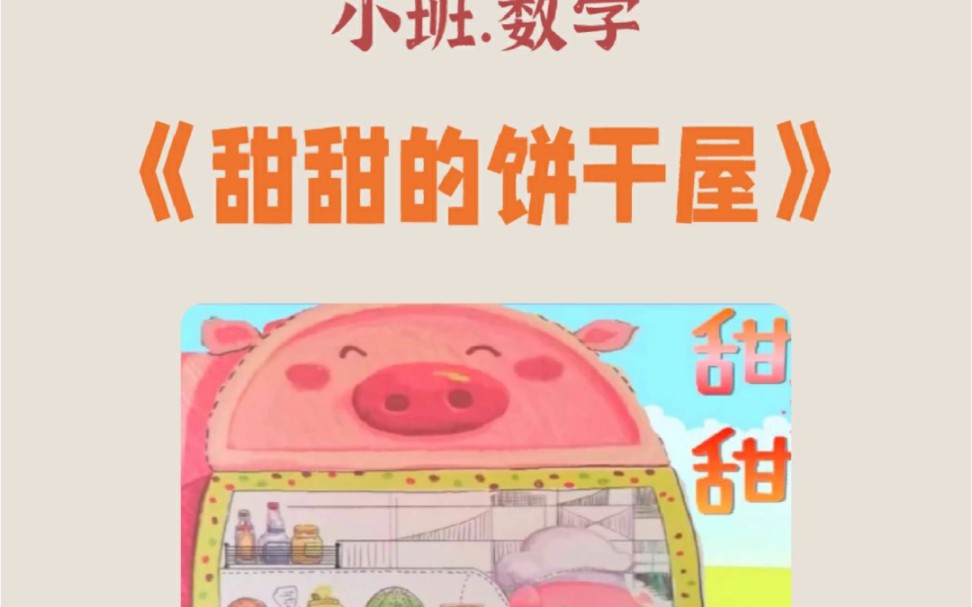 幼师必备小班数学公开课《甜甜的饼干屋》