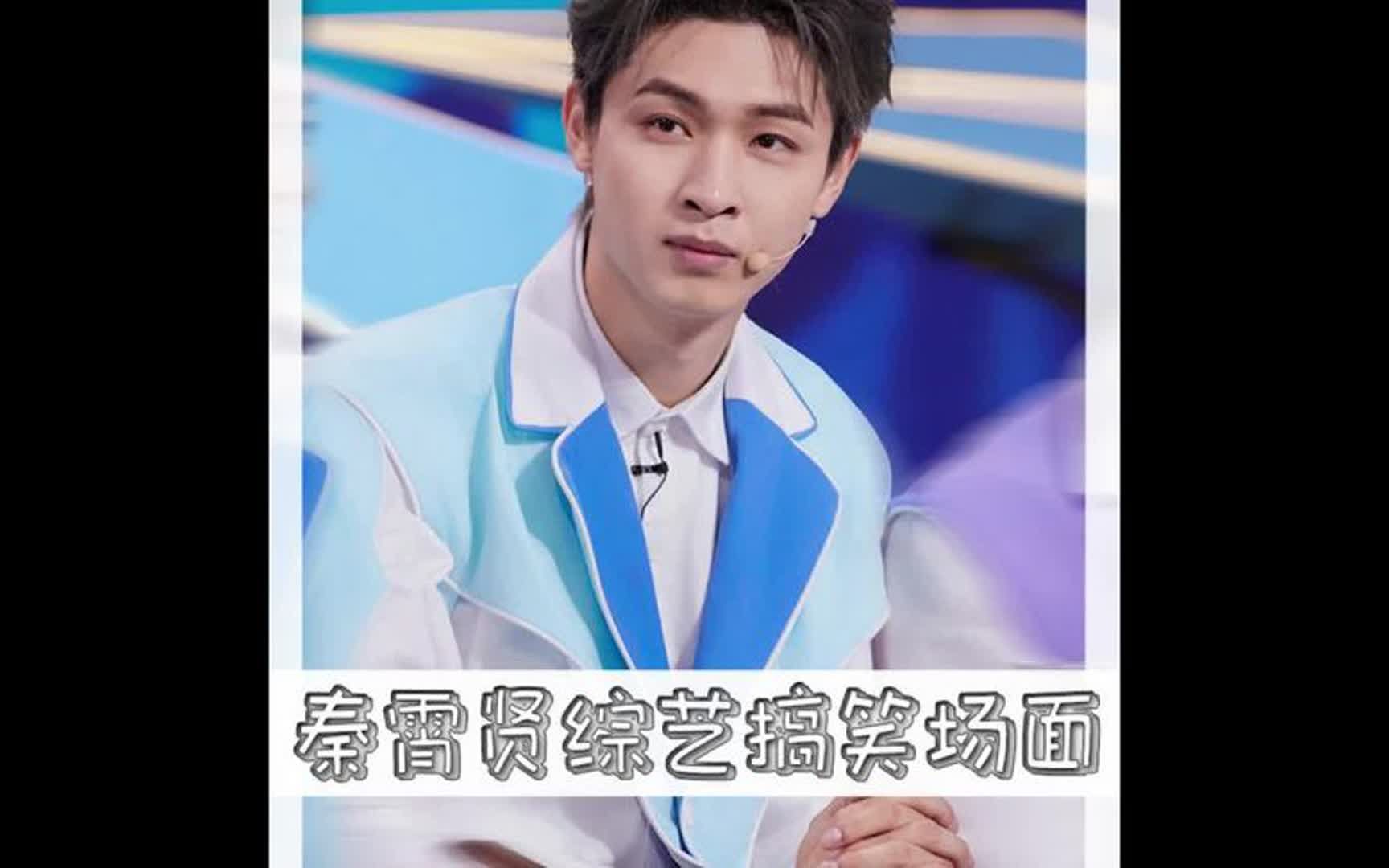 秦霄贤综艺那些搞笑场面,一不小心就暴露了自己