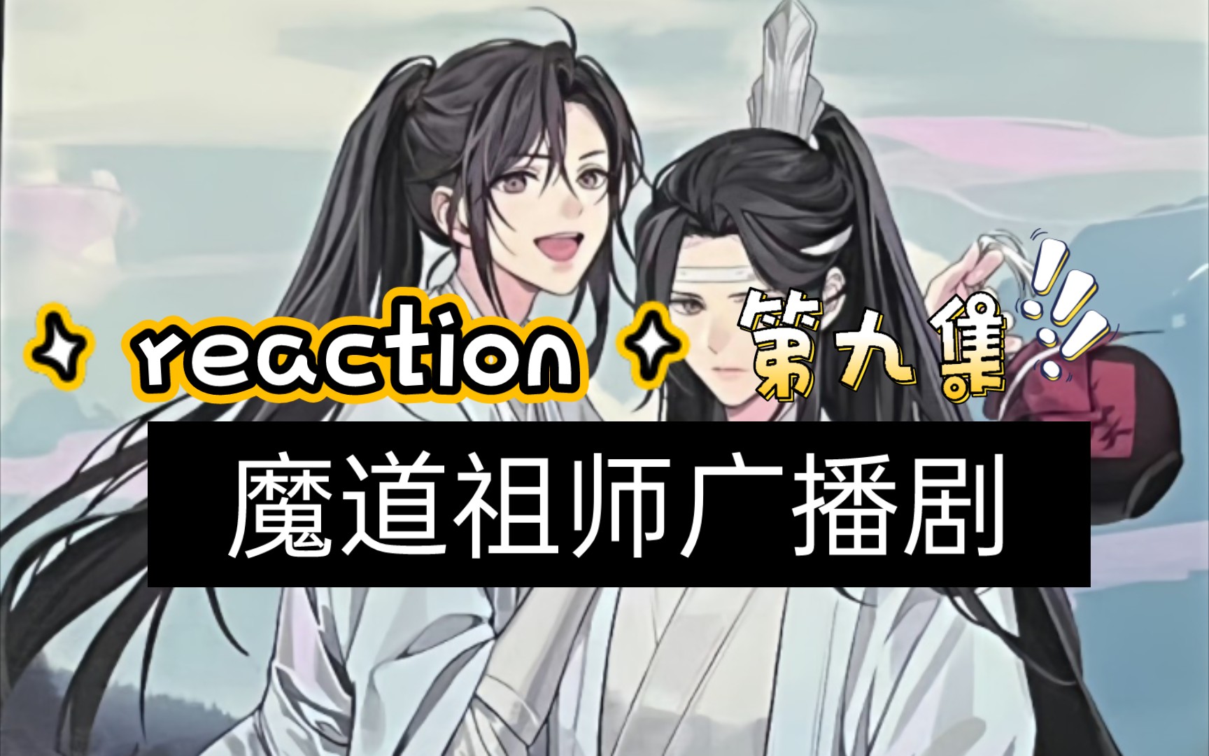 魔道祖师广播剧第一季第九集.