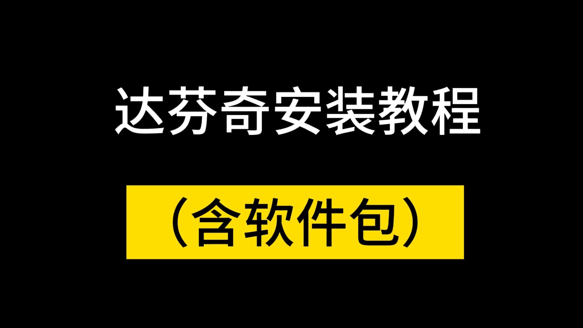 达芬奇下载安装教程(win+mac版本都有)超详细安装演示哔哩哔哩bilibili