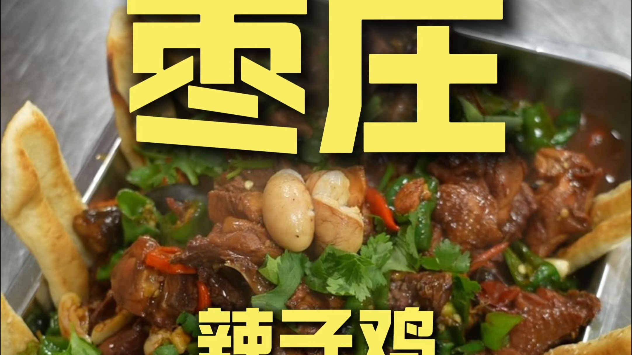 枣庄.辣子鸡 厨子探店¥179