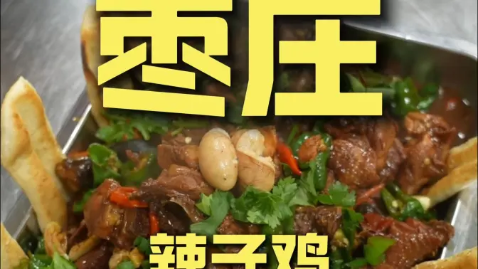枣庄.辣子鸡 厨子探店¥179